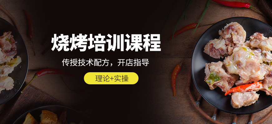 燒烤培訓