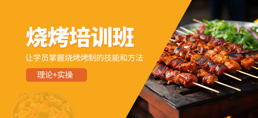 燒烤課程
