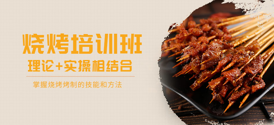燒烤培訓課程