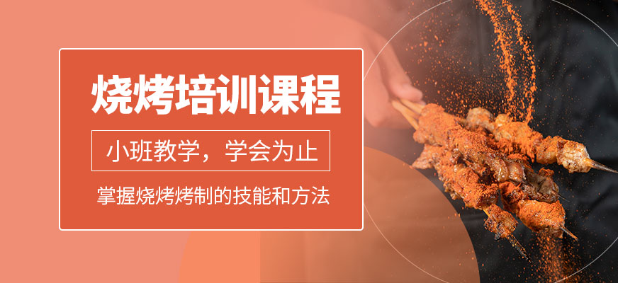 燒烤培訓課程