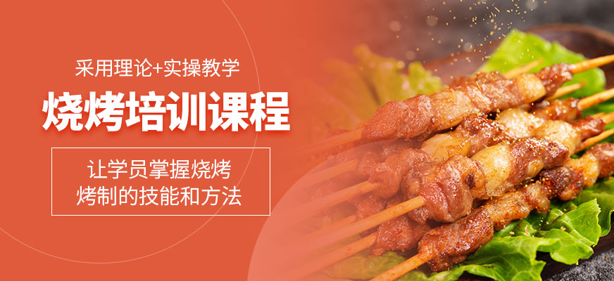 燒烤培訓