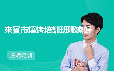 來賓市燒烤培訓班哪家好