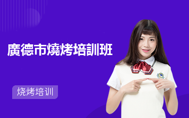 廣德市燒烤培訓班