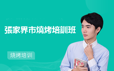 張家界市燒烤培訓班