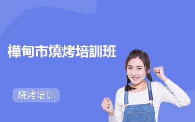 樺甸市燒烤培訓班