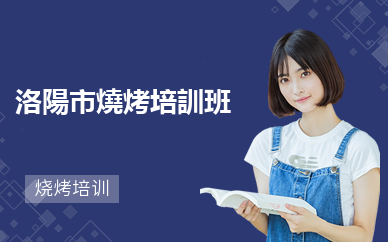  洛陽市燒烤培訓班