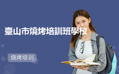 臺山市燒烤培訓班學校