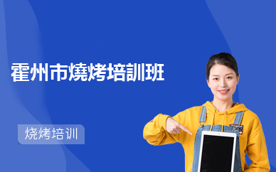 霍州市燒烤培訓班